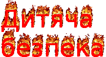 /Files/images/безпека.gif