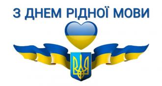 /Files/images/Mizhnarodnyj-den-ridnoyi-movy-DOKM-2022.jpg