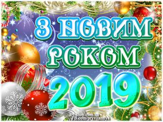/Files/images/z-novim-rokom-2019_otkritka.jpg